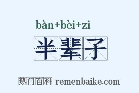半辈子是什么意思的图片